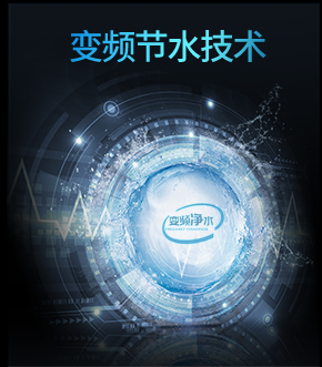 漢爾頓獨(dú)家變頻節(jié)水技術(shù)