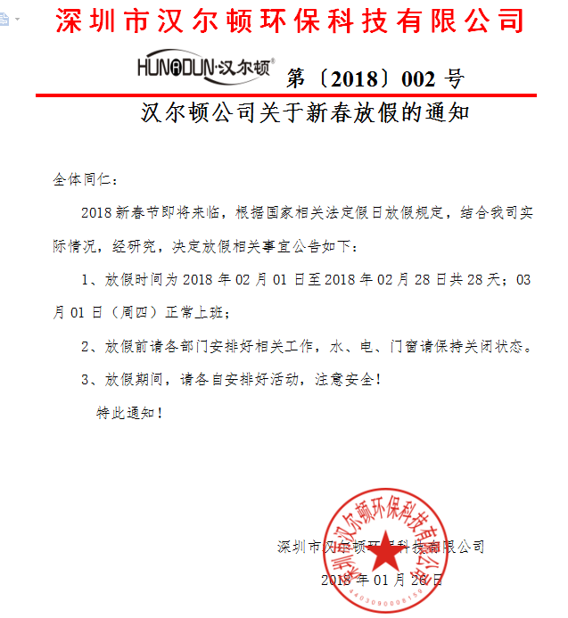 漢爾頓2018年春節(jié)放假通知.png