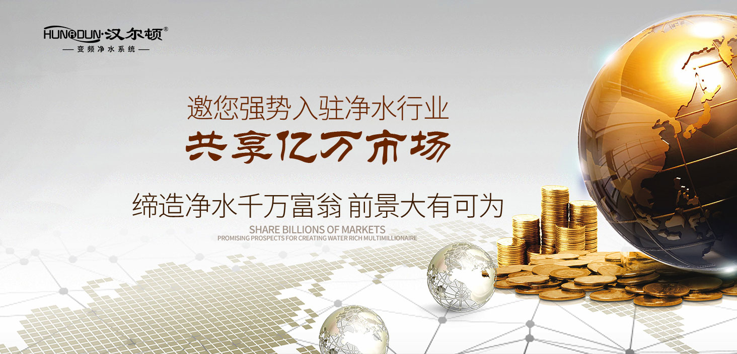 廠家凈水器招商加盟，國際凈水器加盟，加盟品牌凈水器，進口凈水器招商加盟，凈水器廠加盟，凈水器的加盟條件，凈水器加盟方案，凈水器加盟條件，凈水器加盟要求，凈水器加盟招商流程，凈水器加盟招商，凈水器加盟政策，凈水器免費代理加盟，凈水器十大加盟品牌，凈水器招商加盟流程，凈水器招商加盟品牌好，凈水器招商加盟商家，凈水器招商加盟信息，免費加盟凈水器，品牌凈水器招商加盟，社區(qū)凈水器加盟品牌，小分子凈水器招商加盟，直飲凈水器代理加盟，超濾凈水器加盟，廚房凈水機招商加盟，廚房凈水器加盟，廚房凈水器加盟代理，廚房凈水器加盟招商，廚房凈水器品牌加盟，廚房凈水器招商加盟，純水機加盟招商，純水機招商代理加盟，純水機招商加盟，純水凈水器招商加盟，純水器代理加盟，純水器加盟，大凈凈水器加盟，大型凈水器加盟，大型凈水器加盟招商，代理加盟家用凈水器，代理加盟凈水機，代理加盟凈水器，代理加盟品牌凈水器，代理凈水機加盟，代理凈水器加盟，的加盟凈水器，的凈水器加盟，東方凈水器加盟，高端凈水器加盟，國內凈水器加盟，